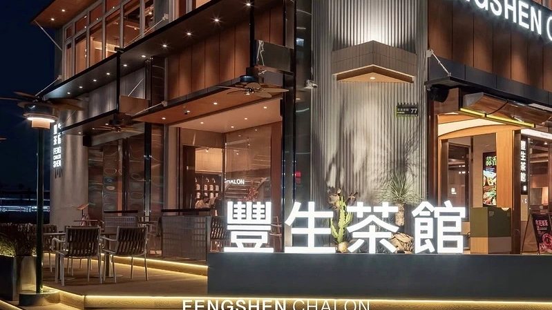 豐生茶館夜間店面外觀