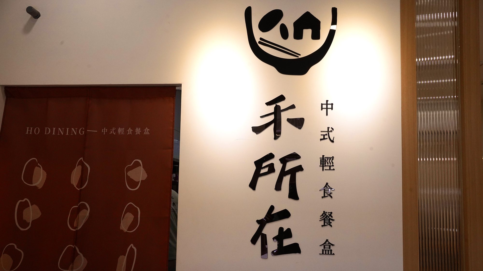 禾所在中式輕食餐盒店內品牌牆