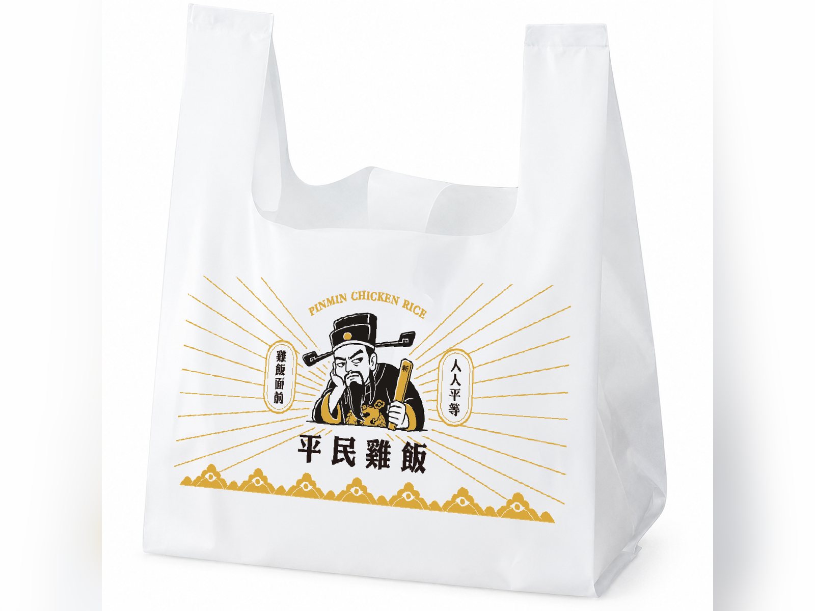 平民雞飯外帶提袋