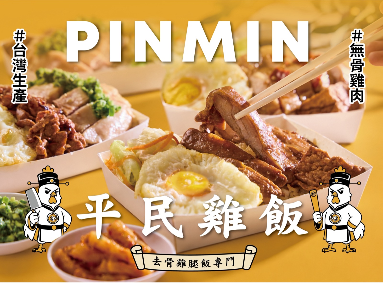 平民雞飯雞腿飯餐盒與品牌角色主視覺