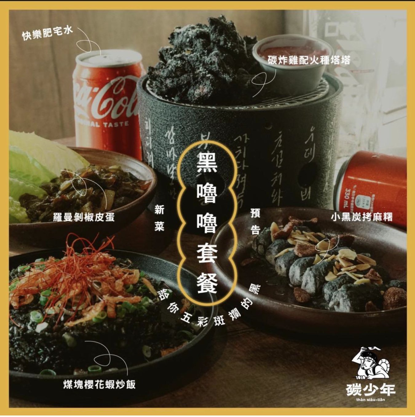 碳少年黑嚕嚕套餐