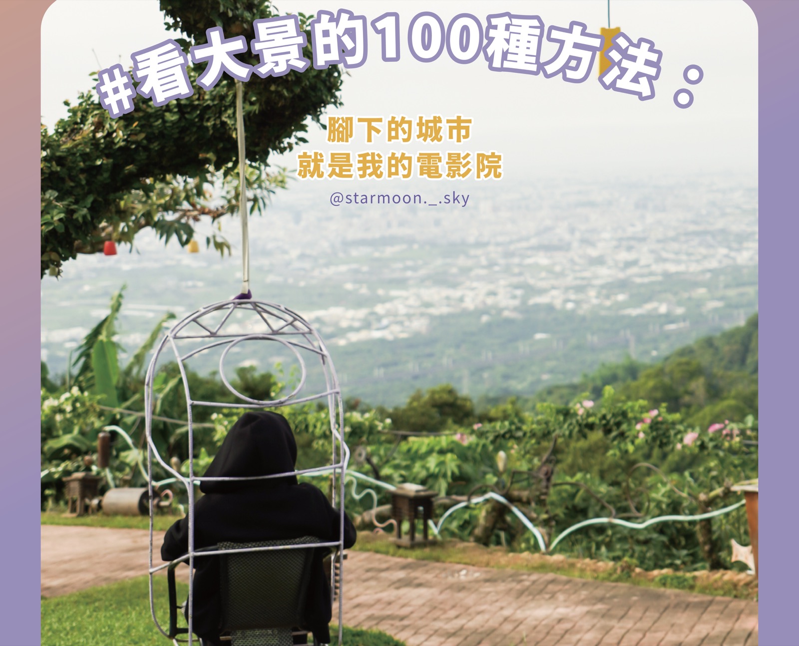 星月天空「一百種看大景的方法」系列內容