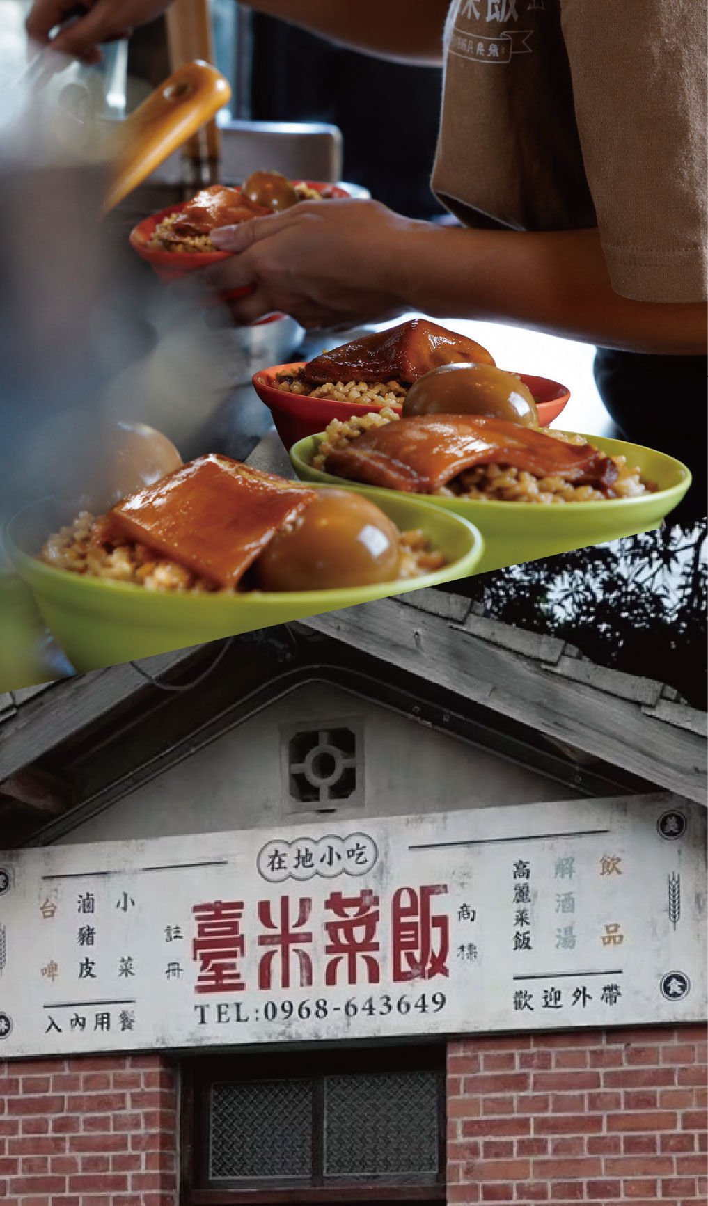 臺米菜飯