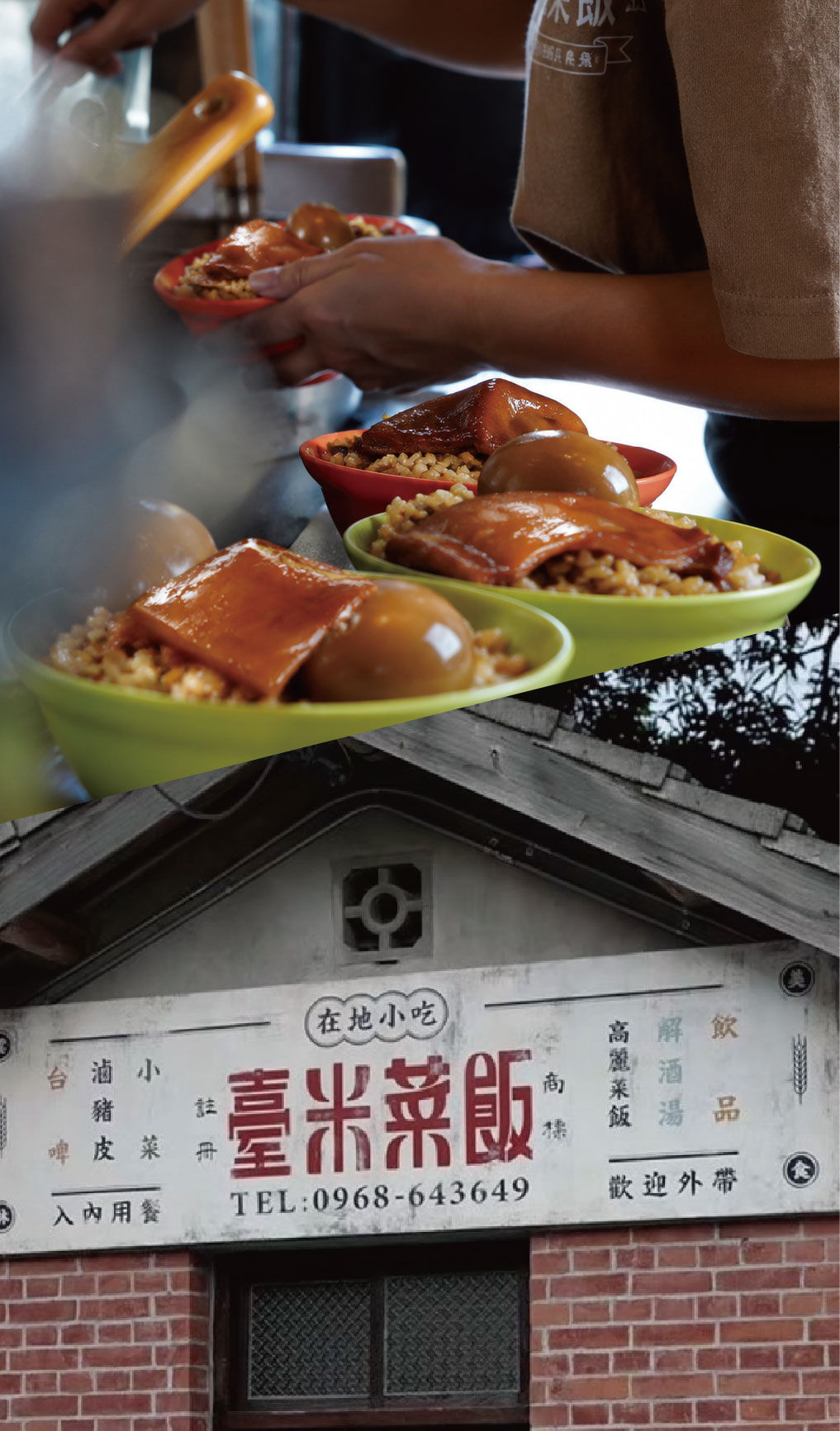 臺米菜飯
